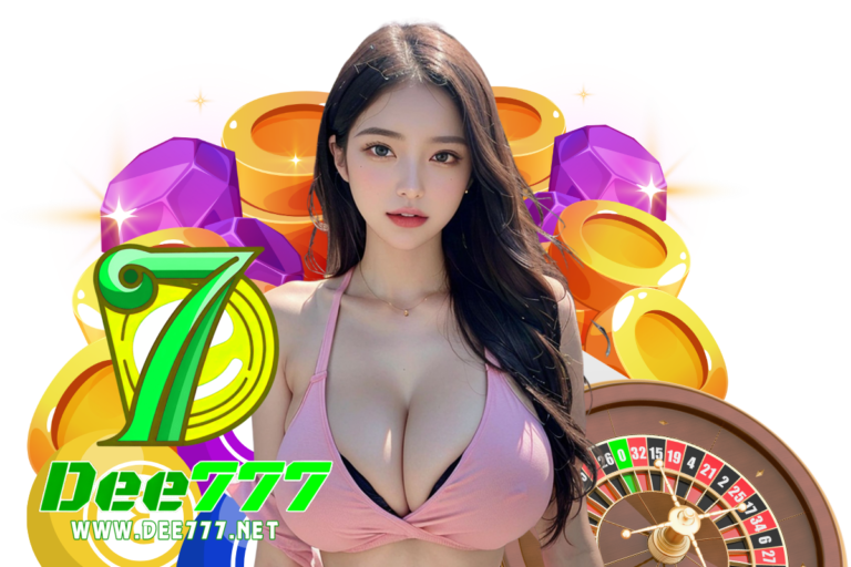 dee เว็บตรง