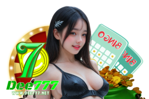 dee777 แจกเครดิตฟรี