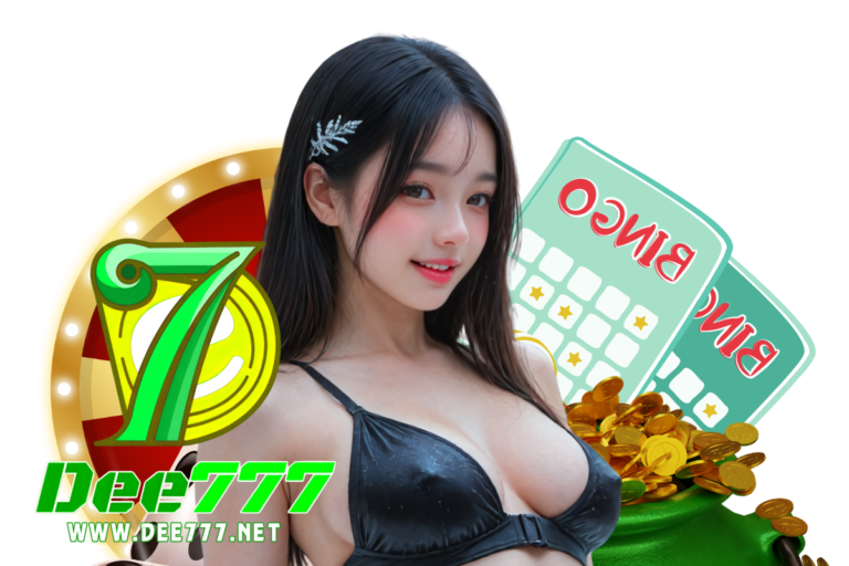 dee777 แจกเครดิตฟรี
